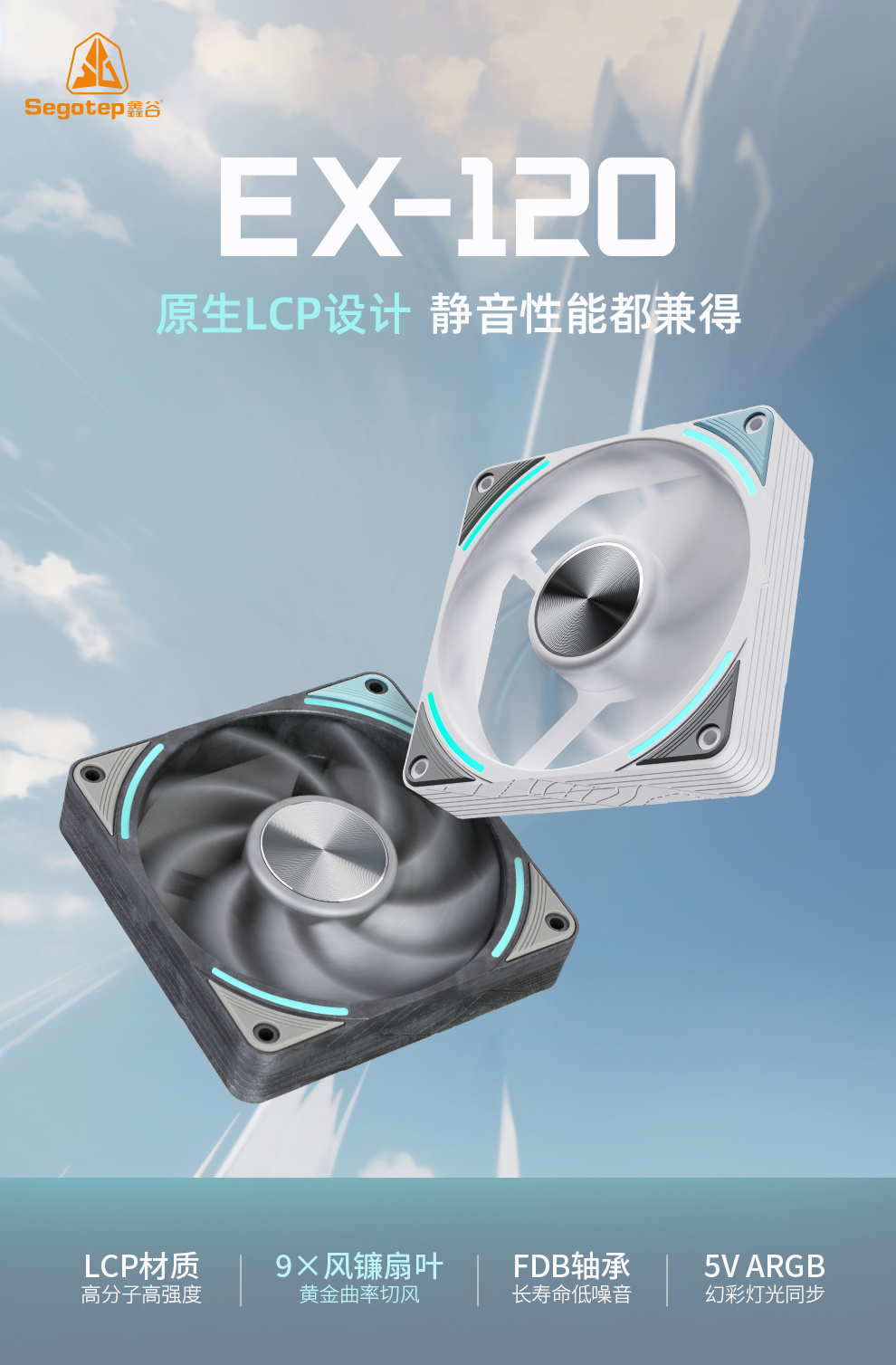 LCP 扇框 + LCP 扇叶达成 0.8mm 框叶间距，鑫谷推出 EX120 风扇