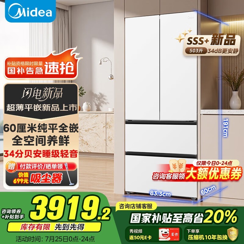 美的503超薄平嵌冰箱钜惠