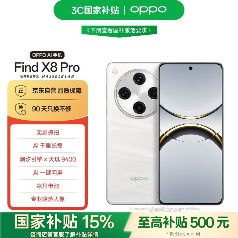 OPPO Find X8 Pro 16GB+512GB漫游云端