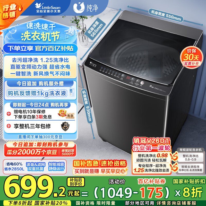小天鹅TB100V26DT洗衣机10kg，666元可入手