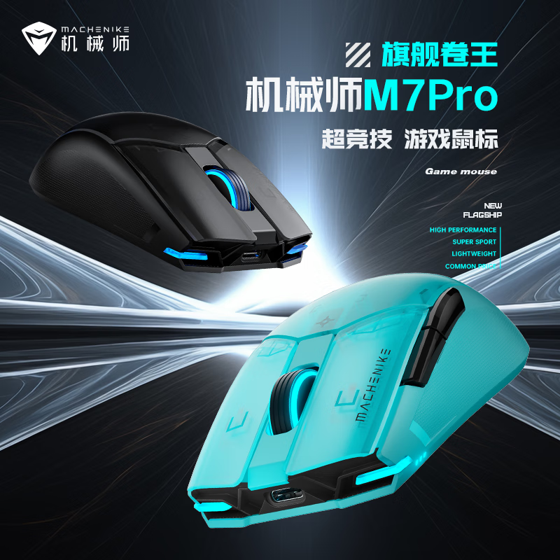 机械师M7Pro鼠标京东活动价低至56.67元