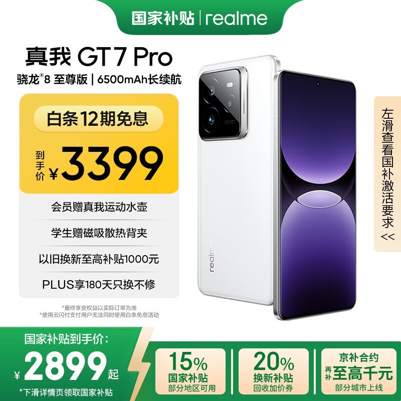 realme GT7 Pro 5G手机 12GB+256GB 光域白 限时特惠2692元