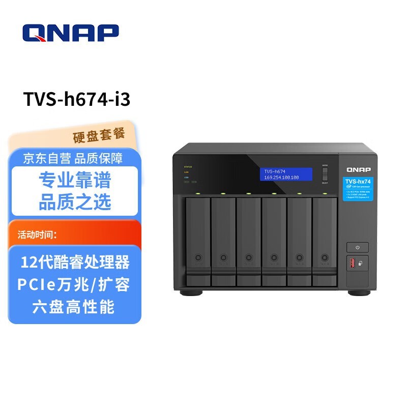 威联通TVS-h674 NAS限时特惠