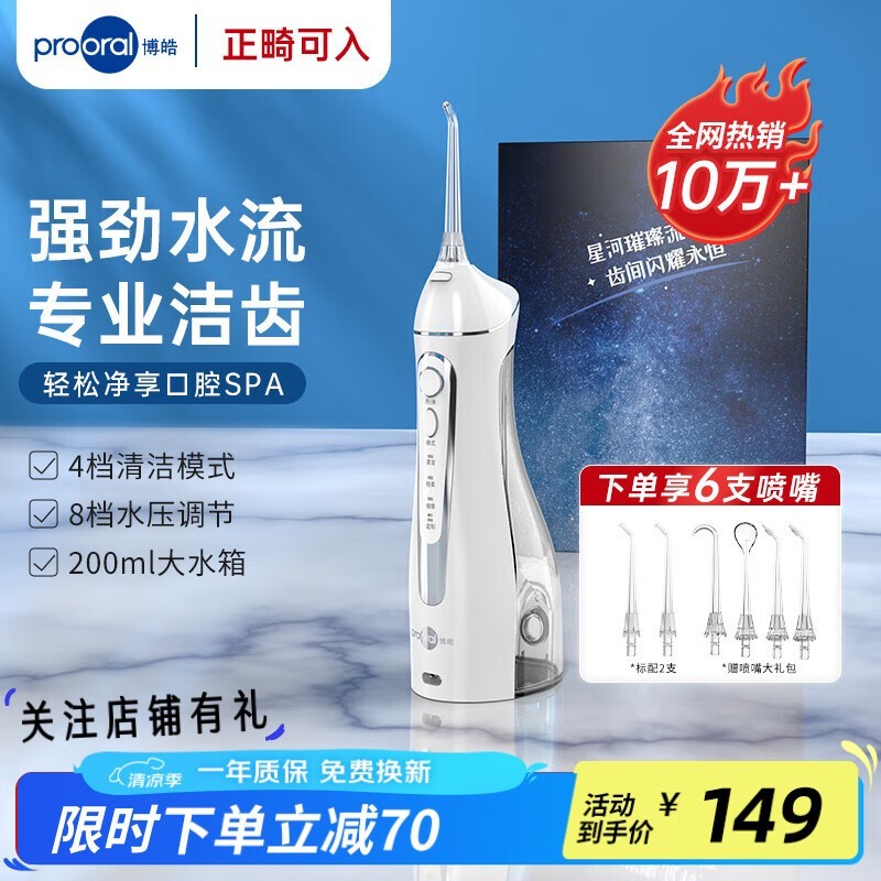 博皓5002冲牙器优惠多，原价219到手99