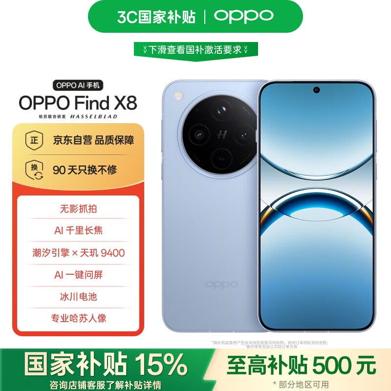OPPO Find X8 12GB+512GB追风蓝京东超值优惠