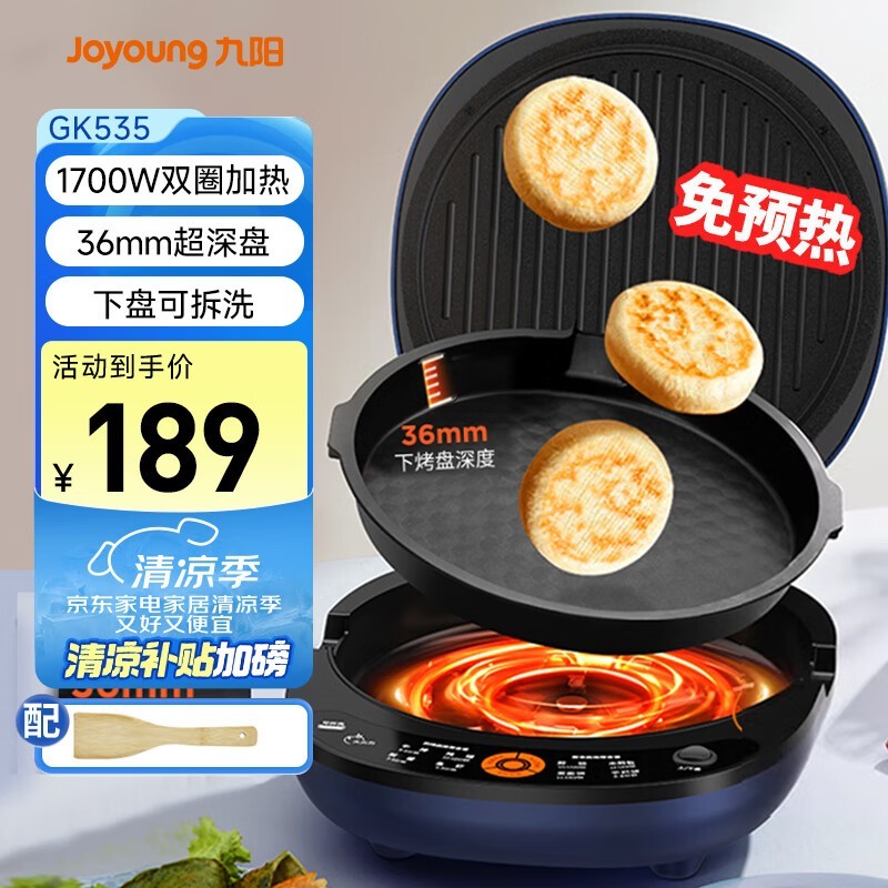 九阳电饼铛GK535京东优惠价160元