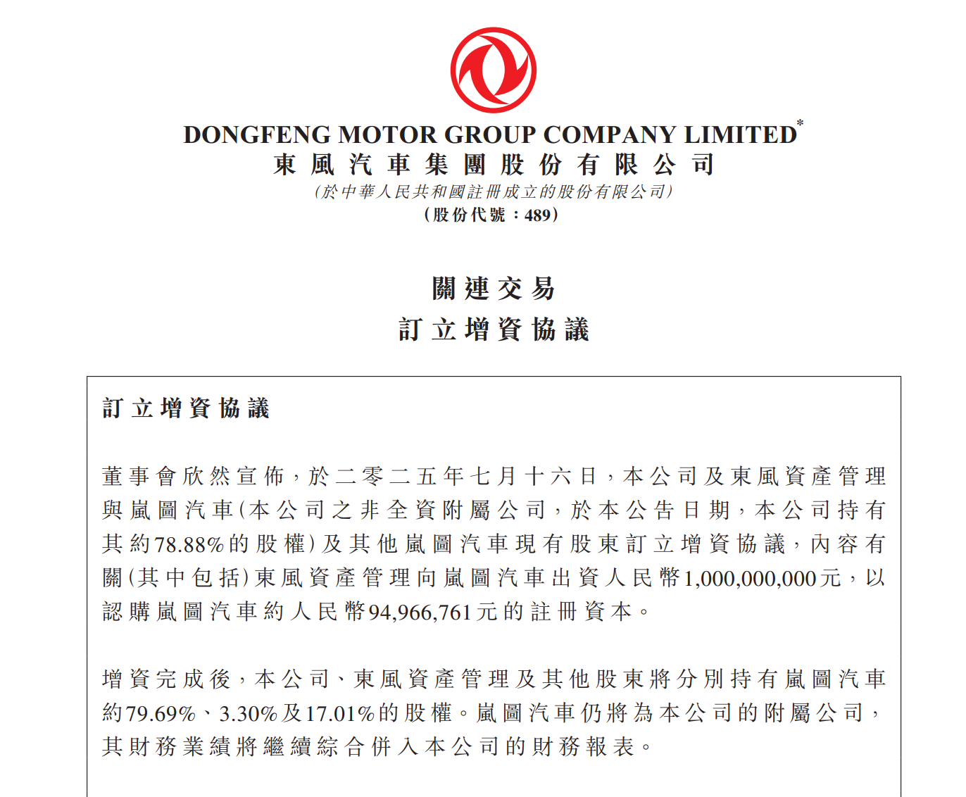 图片来源：东风集团股份公告