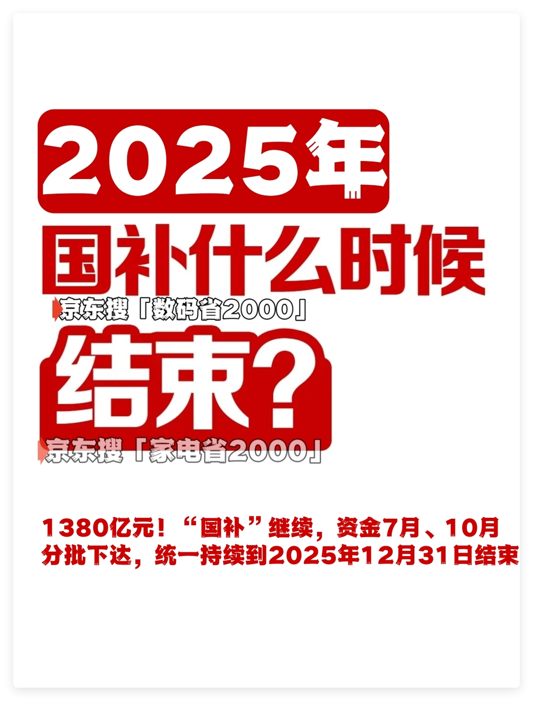 国补政策2025年最新消息！国补延续获官方明确：第二阶段下月开启，可申领至2025年12月31日