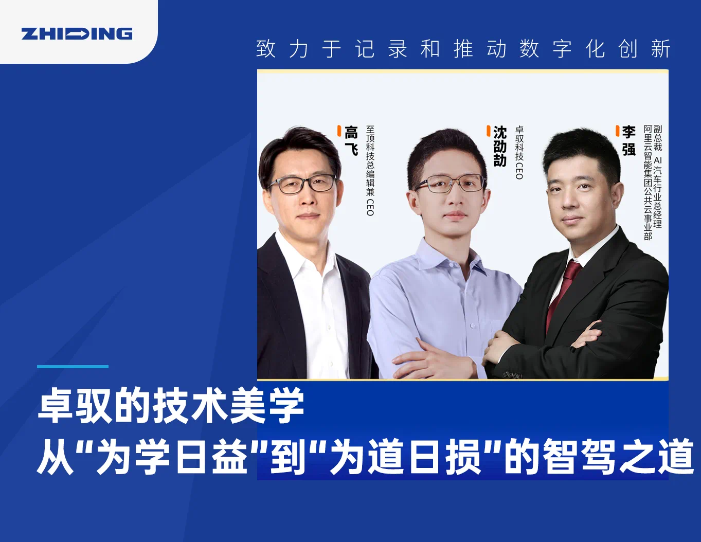 卓驭的技术美学：从“为学日益”到“为道日损”的智驾之道