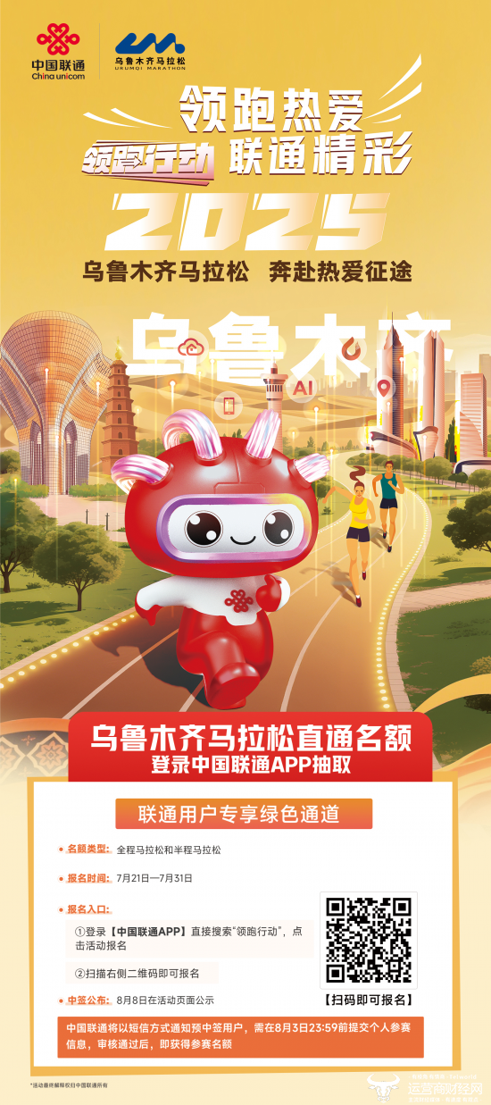 2025乌鲁木齐马拉松8月底开跑！联通用户专享报名通道开启啦