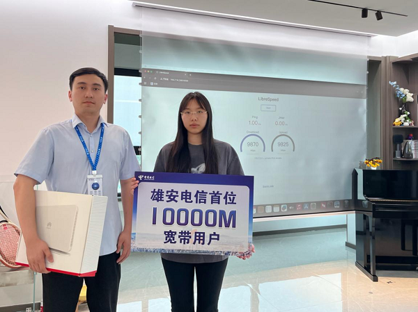 雄安电信迎来首位万兆家宽用户，引领数字生活新标杆