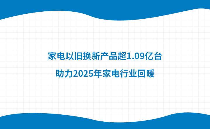 已将超过1.09亿台家用电器交换为新产品，这有助