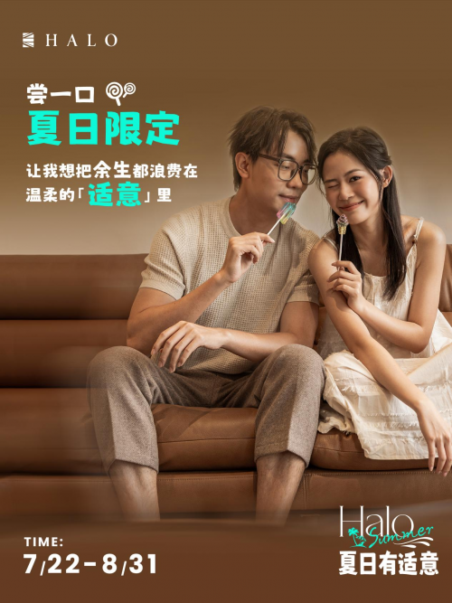 匠心为本舒适一夏｜｜HALOSummer如期而至