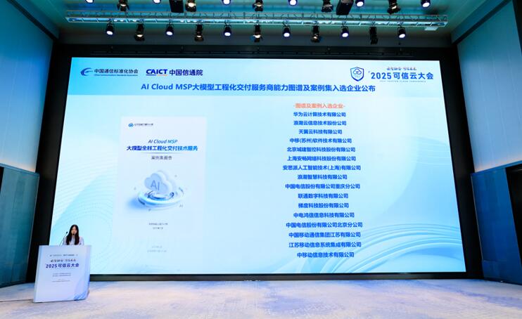北京电信入选AI Cloud MSP大模型全栈工程化交付技术服务案例集企业