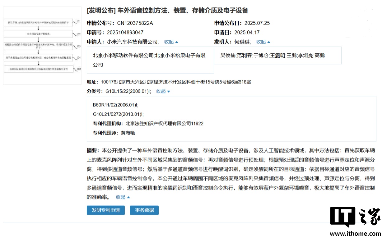 小米汽车公布车外语音控制专利，利用麦克风阵列精准唤醒