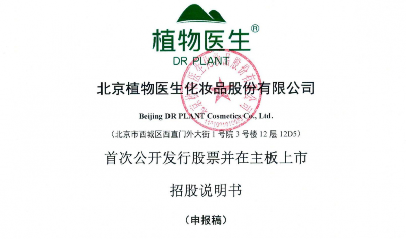图源植物医生招股书