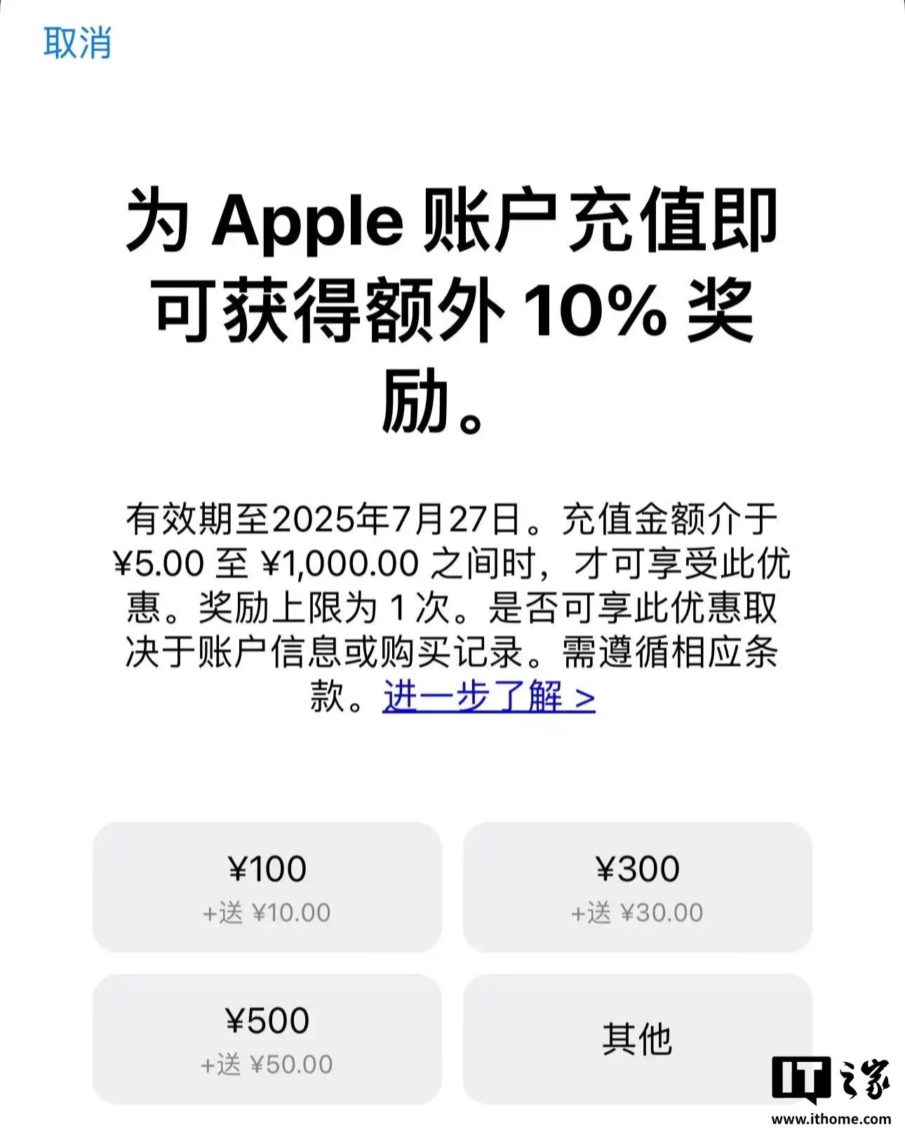 苹果 App Store 账户充值限时额外送 10%，有效期至 7 月 27 日