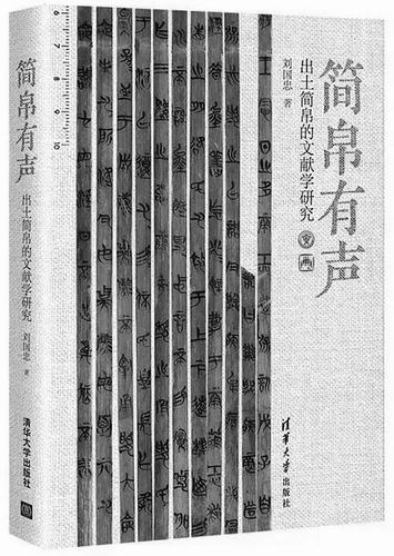 《简帛有声：出土简帛的文献学研究》，刘国忠著，清华大学出版社2024年5月出版，定价：138元