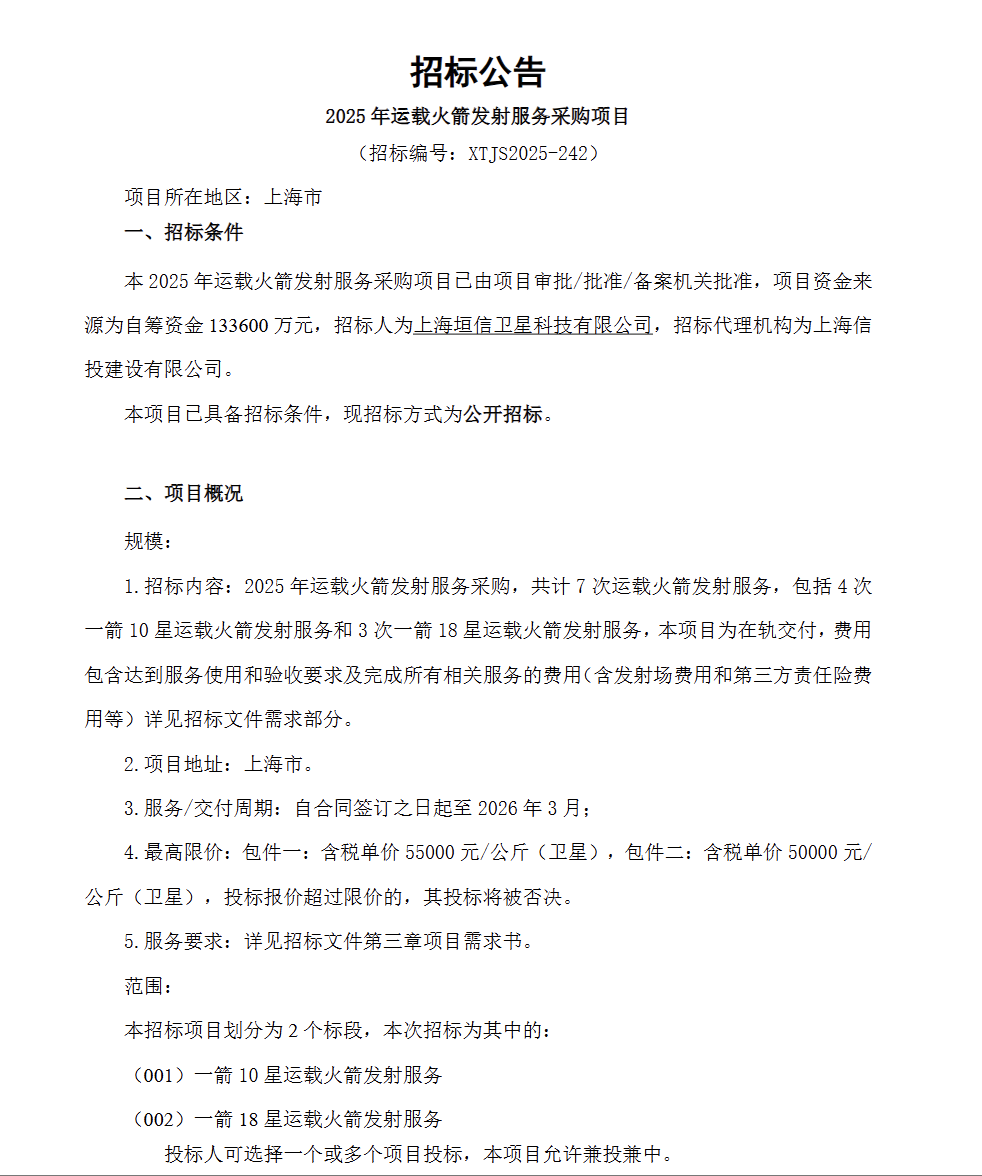 预算13.36亿元！垣信卫星采购7次一箭多星火箭发射服务