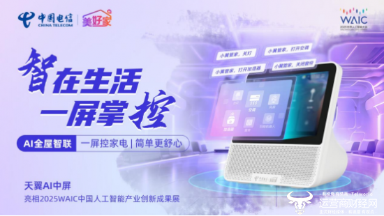 “屏”实力说话！ “美好家”明星产品即将亮相2025世界人工智能大会