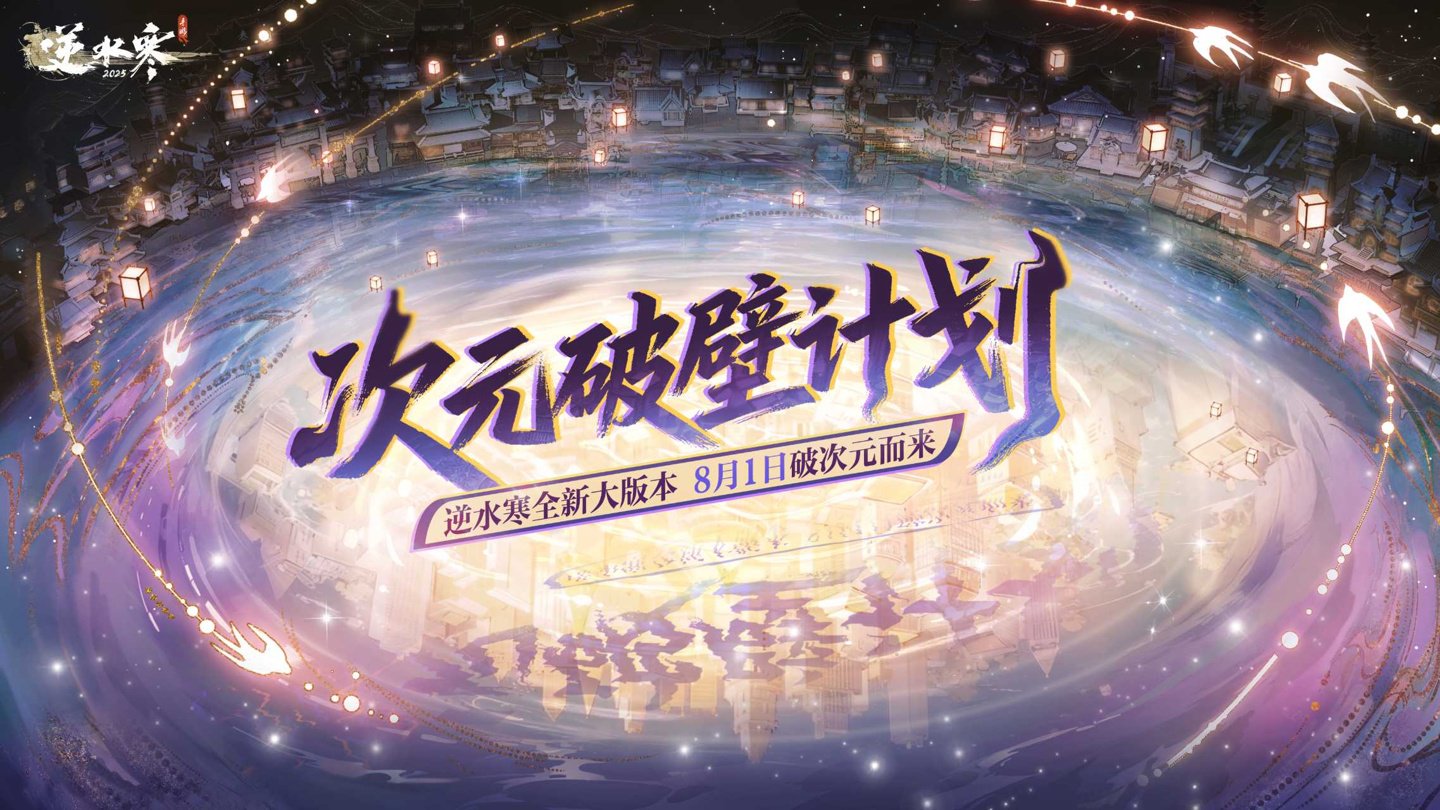 网易《逆水寒》手游 3.0 赛年首次大更新官宣：联动 EVA，预告鹅鸭杀、搜打撤玩法