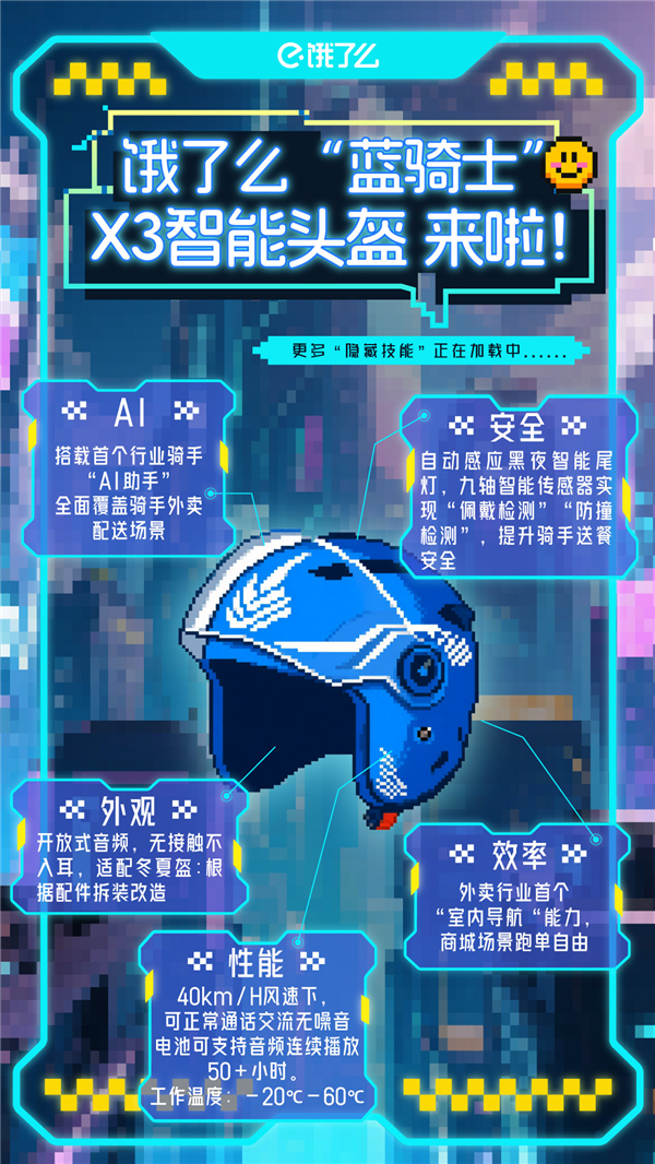 行业首款！饿了么发布AI智能头盔X3：升级碰撞检测、首推室内导航地图