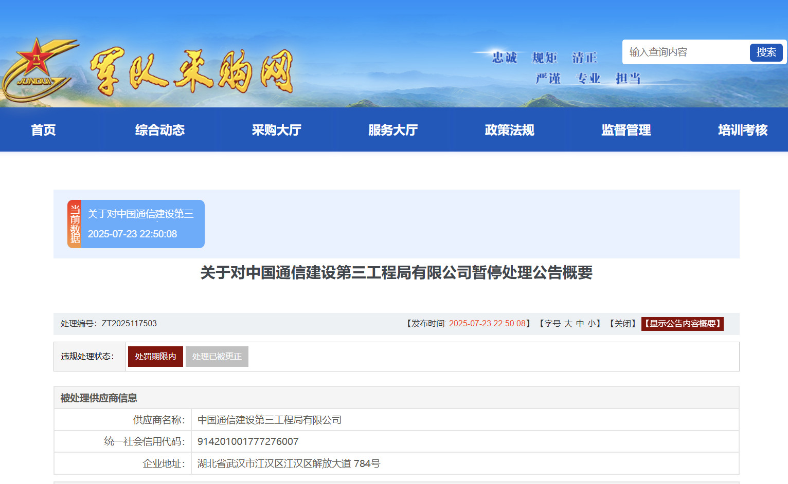 中国通信建设第三工程局被军采按下暂停键