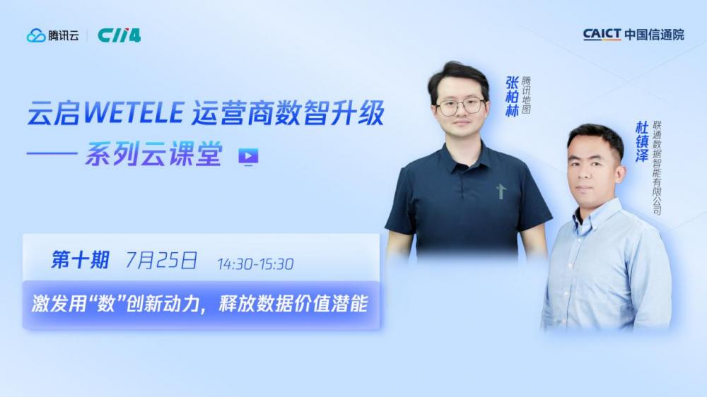 云启WETELE系列云课堂第十期：探讨数据价值潜能即将开讲