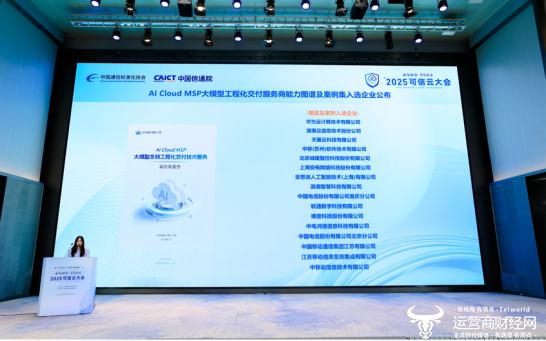 北京电信入选AI Cloud MSP大模型全栈工程化交付技术服务案例集企业