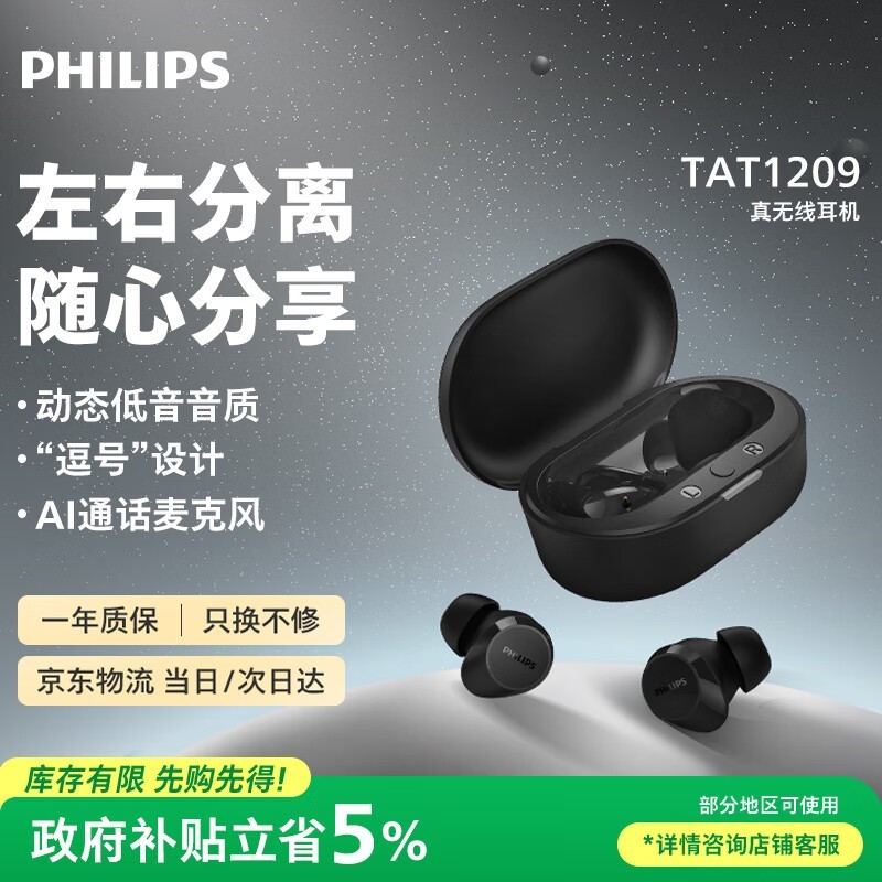 飞利浦TAT1209耳机京东69元超值换购