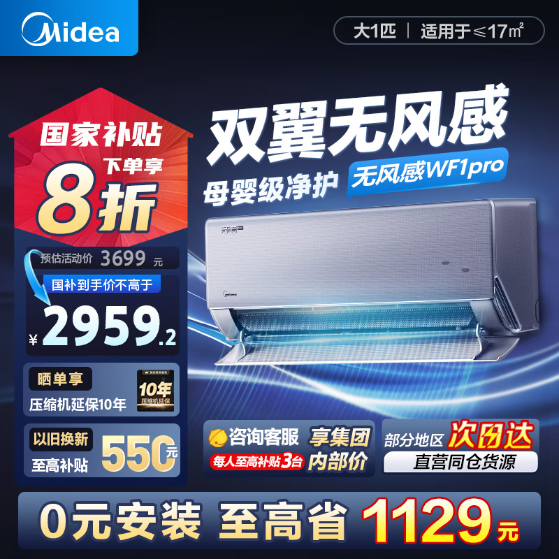 美的无风感pro大1匹空调京东优惠价2507元