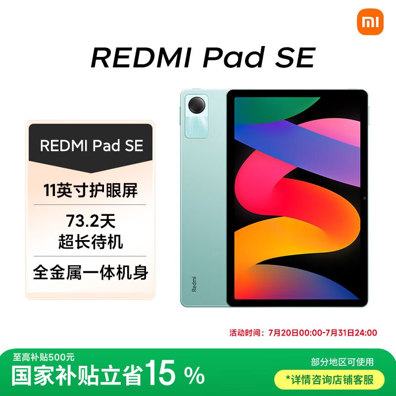 Redmi Pad SE限时优惠
