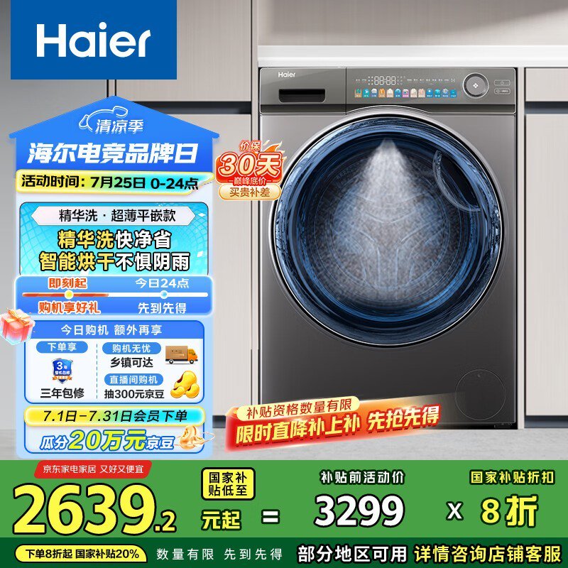 海尔精华洗10KG洗烘一体机京东促销2639元