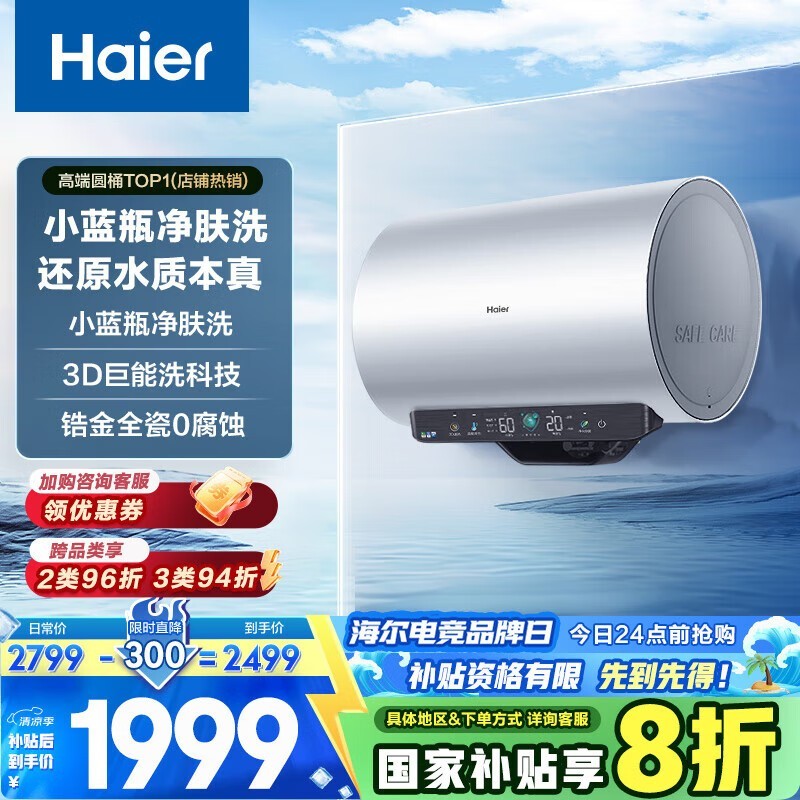 海尔80升电热水器1495元起