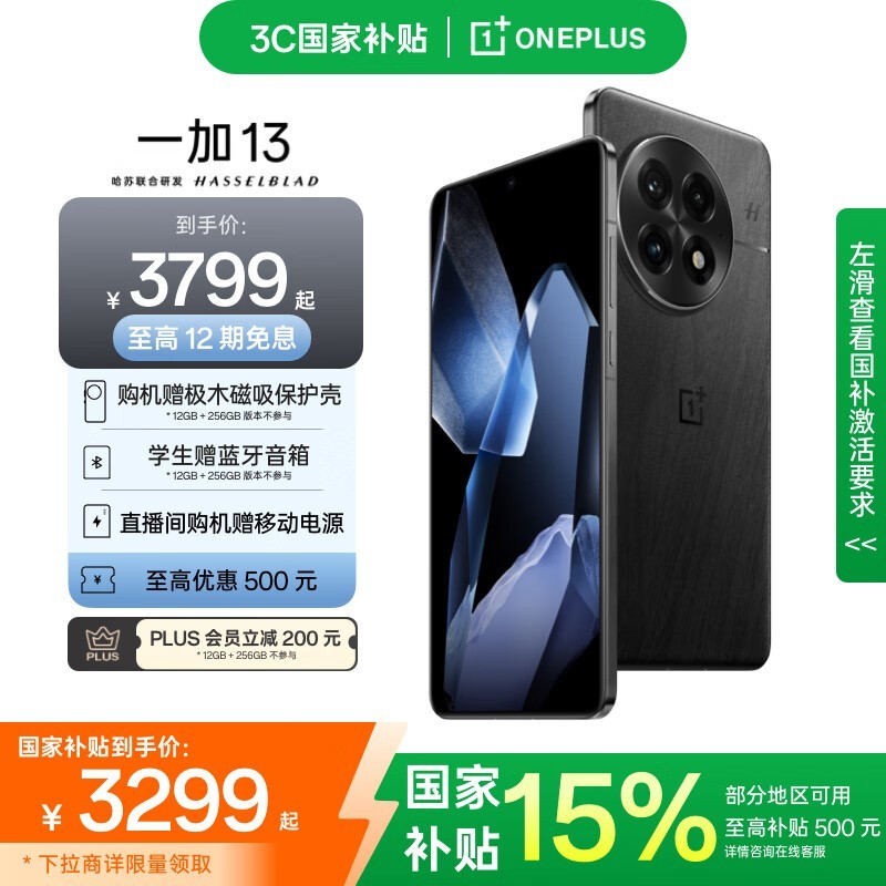 一加13 5G手机3299元抢购