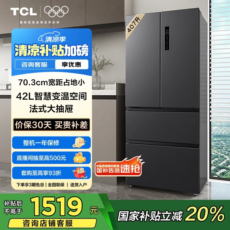 TCL R407V5 - D 407L风冷冰箱 京东价1519元