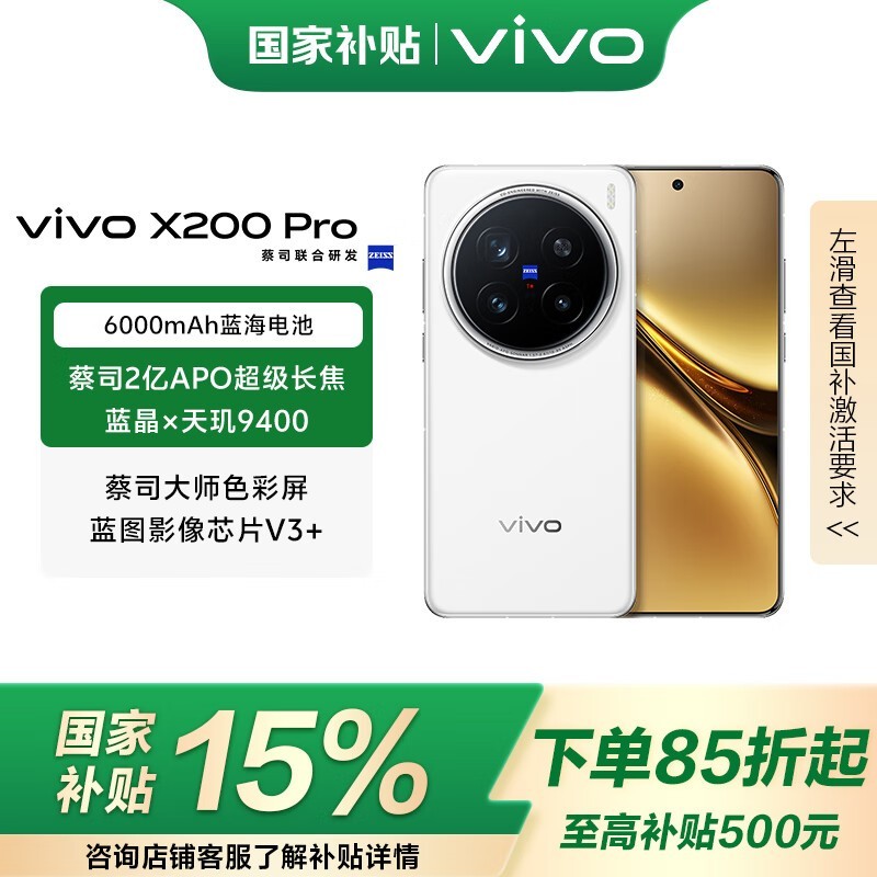 vivo X200 Pro 5G手机京东优惠，4418元可入手
