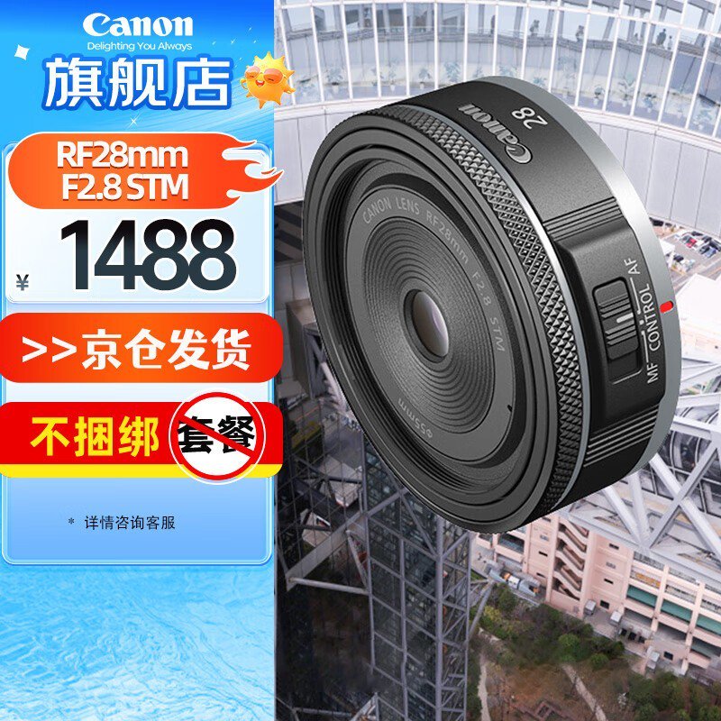 佳能28mm F2.8镜头1488元抢购
