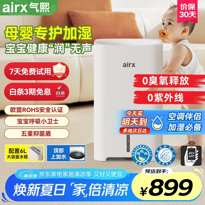 airx H8加湿器6L水箱，京东活动价789元