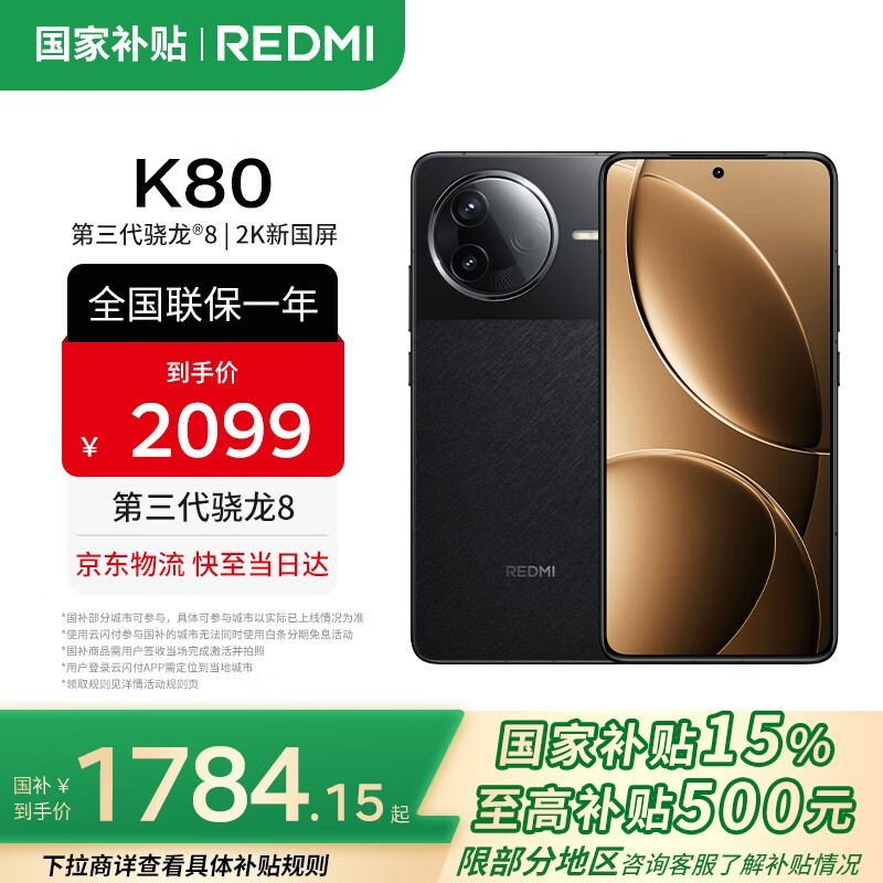 红米K80 5G（12GB+256GB玄夜黑）优惠价1614元