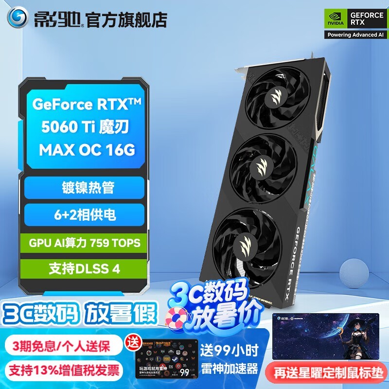 影驰RTX5060Ti魔刃MAX 16G直降670