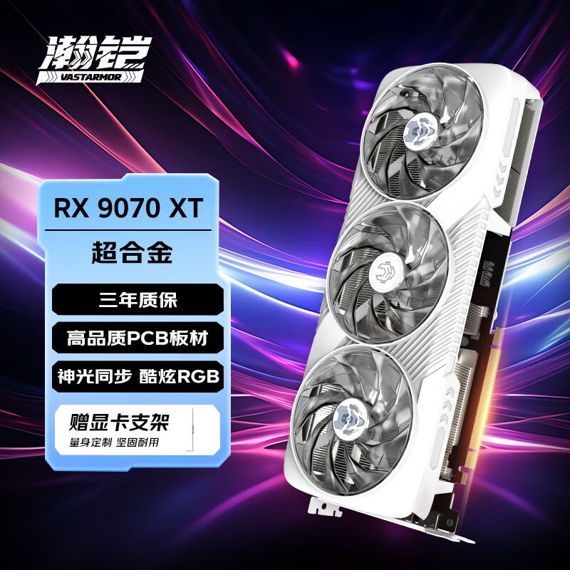 VASTARMOR瀚铠RX 9070 XT 16GB显卡京东优惠价5299元