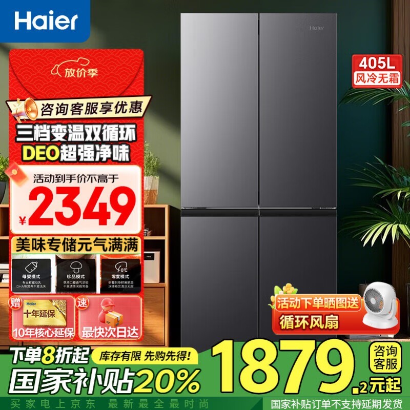海尔405L风冷十字门冰箱 活动价低至1751元