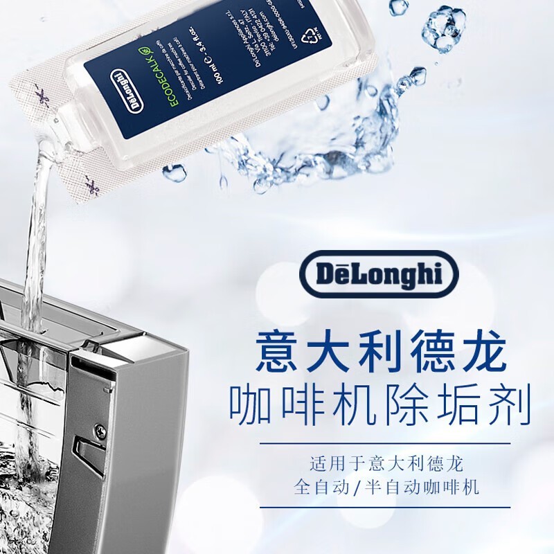 德龙咖啡机专用除垢剂