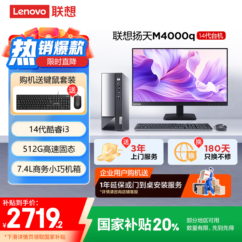 联想扬天M4000q办公主机2719元
