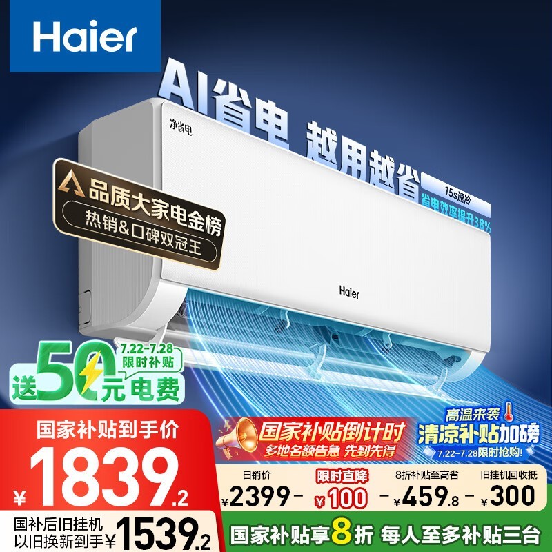 海尔1.5匹新一级空调钜惠