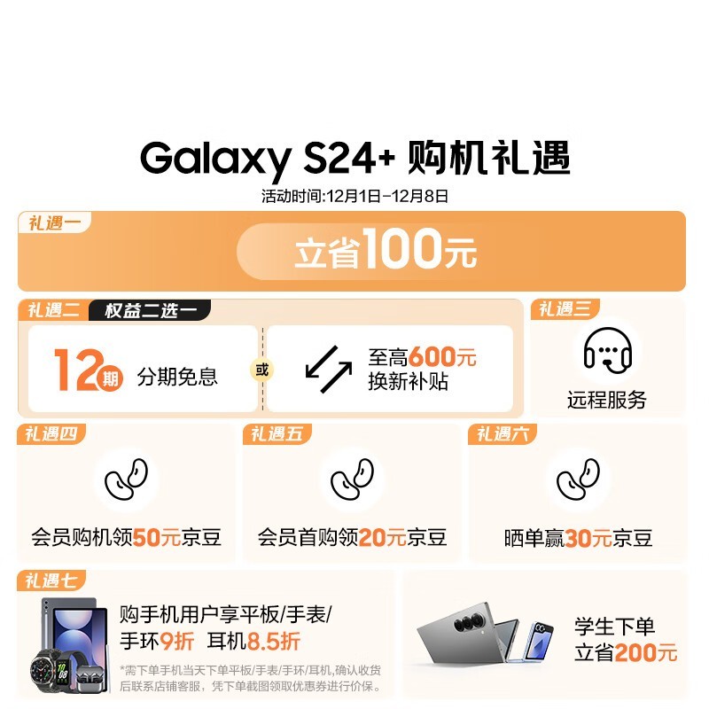三星S24+限时直降620元