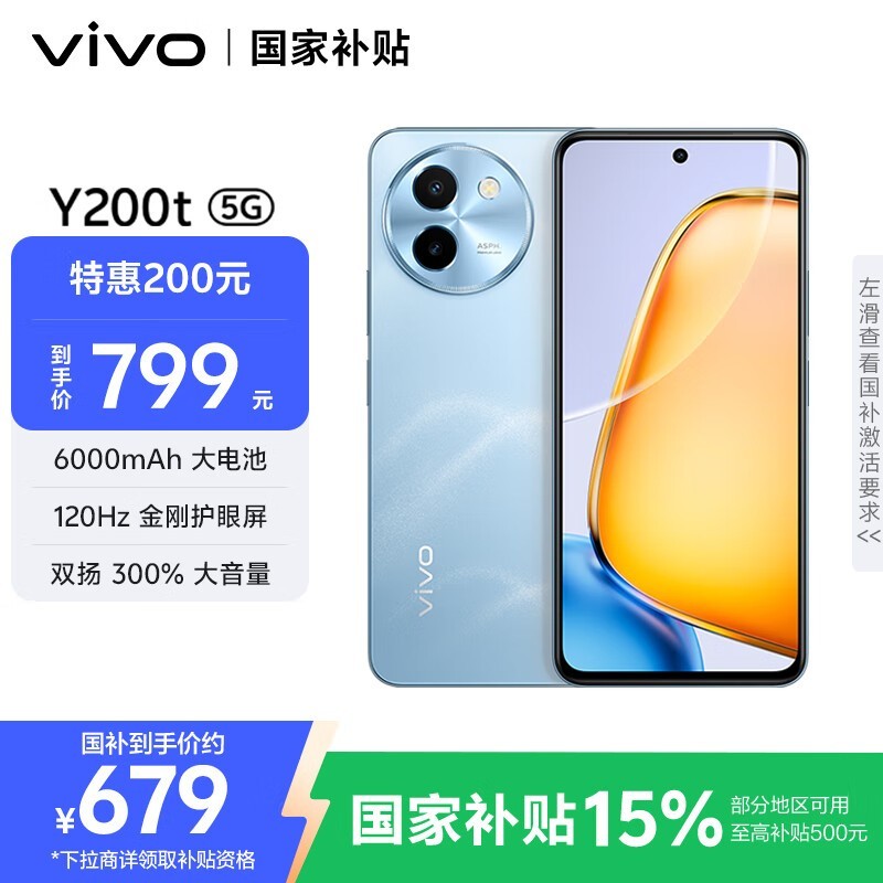 vivo Y200t 5G手机（8GB+128GB晴山）京东优惠价675元
