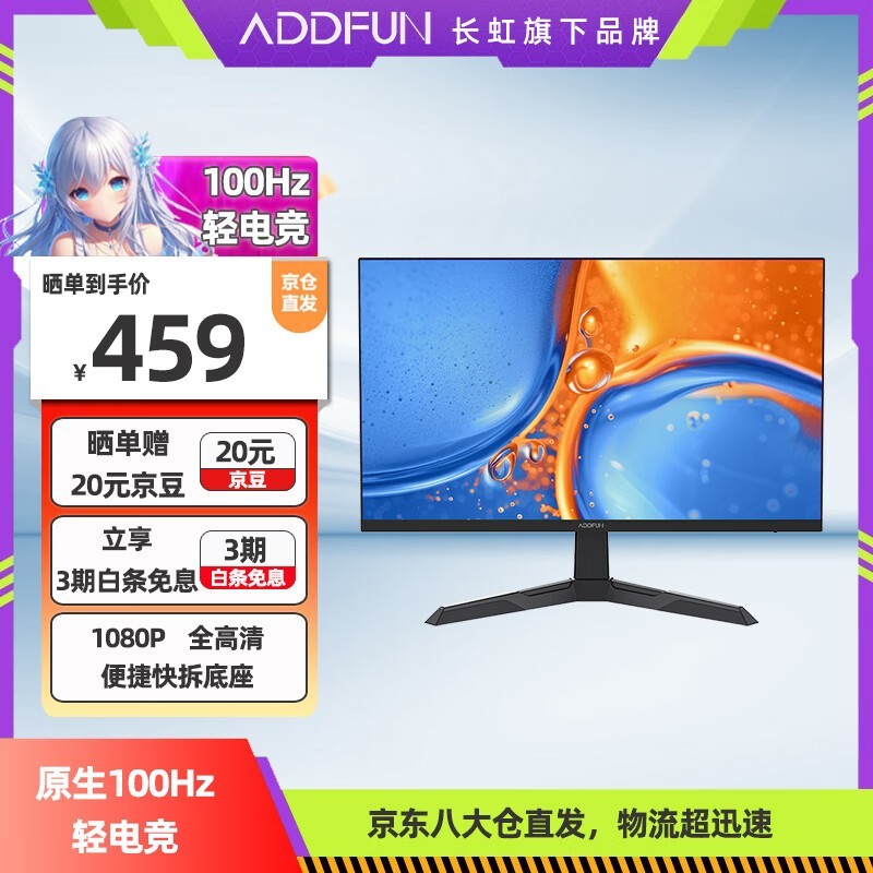 长虹ADDFUN plus 27英寸显示器京东优惠价407元