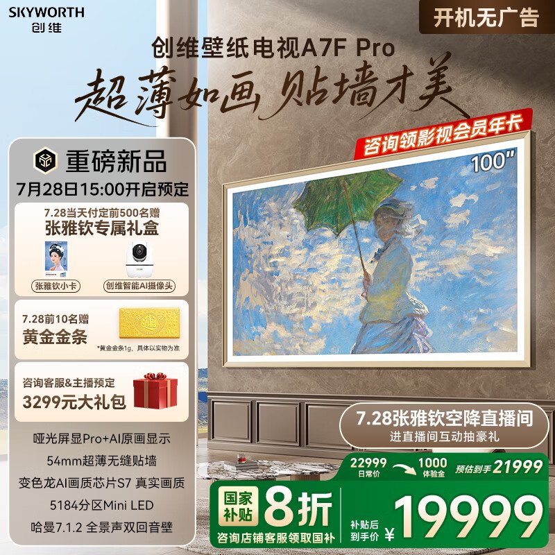 Skyworth壁纸电视A7F系列可用：65〜100英寸6599〜21